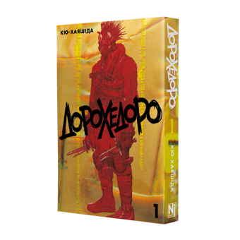 Паперова книга «Дорохедоро. Том 1», автор Кю Хаяшіда - фото №2 - мініатюра