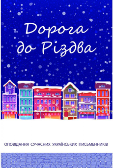 Бумажная книга «Магія Різдва (комплект із 5 книг)», авторов Богдана Матияш, Иван Андрусяк, Константин Москалец, Надийка Гербиш, Тарас Прохасько, Кристина Андрес - фото №2 - миниатюра