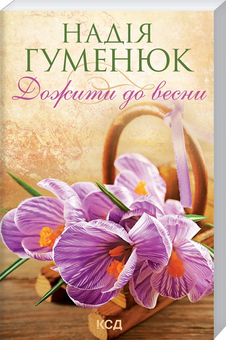 Паперова книга «Дожити до весни», автор Надія Гуменюк - фото №3 - мініатюра