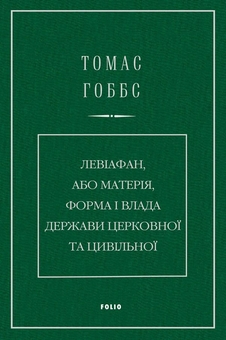 Паперова книга «Левіафан, або Матерія, форма і влада держави церковної та цивільної», автор Томас Гоббс - фото №1 - мініатюра