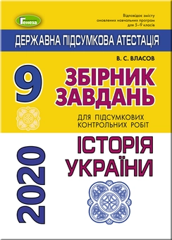 Бумажная книга «ДПА 2020. Історія України. Збірник завдань. 9 клас», автор Виталий Власов - фото №1 - миниатюра
