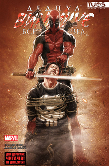Паперова книга «Дедпул винищує всесвіт Marvel», автор Каллен Банн - фото №1 - мініатюра