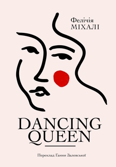 Бумажная книга «Dancing Queen», автор Феличия Михали - фото №1 - миниатюра