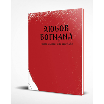 Бумажная книга «Любов вогняна», автор Владимир Драбчук - фото №2 - миниатюра