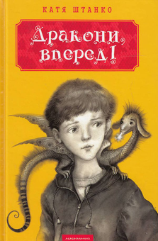 Бумажная книга «Дракони, вперед!», автор Катя Штанко - фото №3 - миниатюра