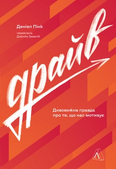 Бумажная книга «Драйв. Історія емоцій. Краще не буває (комплект із 3 книг)», авторов Дэниел Пинк, Ричард Ферт-Годбихер, Норман Фарб, Зиндел Сигал - фото №5 - миниатюра