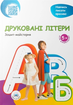 Бумажная книга «Друковані літери», автор Надежда Малащенко - фото №1 - миниатюра