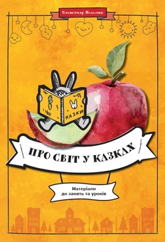 Бумажная книга «Про світ у казках. Матеріали до занять та уроків», автор Александр Подоляк - фото №1 - миниатюра