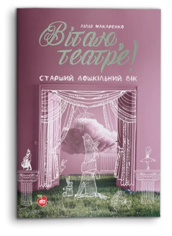 Бумажная книга «Вітаю, театре! Старший дошкільний вік», автор Лилия Макаренко - фото №2 - миниатюра