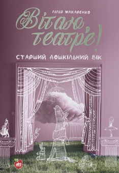 Бумажная книга «Вітаю, театре! Старший дошкільний вік», автор Лилия Макаренко - фото №1 - миниатюра