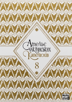 Бумажная книга «Ательє чаклунських капелюхів. Том 8 (колекційне видання)», автор Камомэ Сирахама - фото №3 - миниатюра