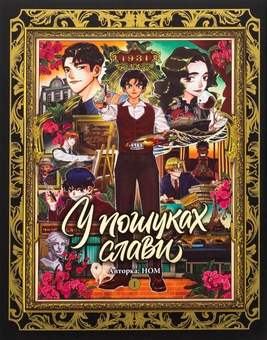 Паперова книга «У пошуках слави. Том 1», автор НОМ - фото №1 - мініатюра