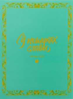 Паперова книга «У пошуках слави. Том 1», автор НОМ - фото №3 - мініатюра