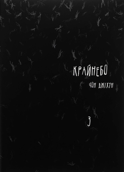 Бумажная книга «Крайнебо. Том 3», автор Чон Джихун - фото №1 - миниатюра