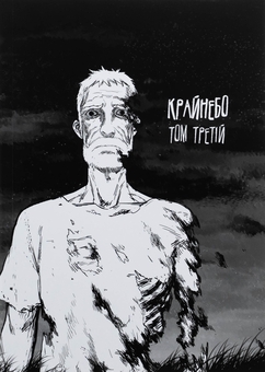 Бумажная книга «Крайнебо. Том 3», автор Чон Джихун - фото №3 - миниатюра
