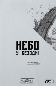 Бумажная книга «Небо у безодні. Том 1», автор Инван Юн - фото №1 - миниатюра