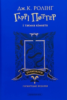 Бумажная книга «Гаррі Поттер і таємна кімната. Рейвенкловське видання», автор Джоан Роулинг - фото №2 - миниатюра
