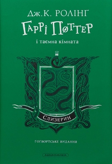 Бумажная книга «Гаррі Поттер і таємна кімната. Слизеринське видання», автор Джоан Роулинг - фото №2 - миниатюра
