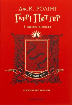 Бумажная книга «Гаррі Поттер і таємна кімната. Ґрифіндорське видання», автор Джоан Роулинг - фото №2 - миниатюра