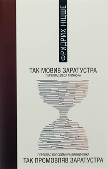 Бумажная книга «Так мовив Заратустра», автор Фридрих Ницше - фото №1 - миниатюра
