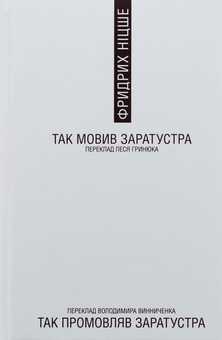 Бумажная книга «Так мовив Заратустра», автор Фридрих Ницше - фото №3 - миниатюра