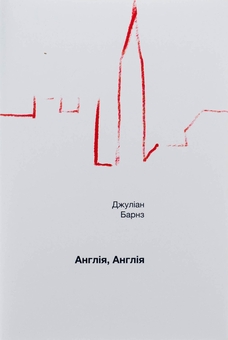 Паперова книга «Англія, Англія», автор Джуліан Барнз - фото №1 - мініатюра