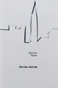 Паперова книга «Англія, Англія», автор Джуліан Барнз - фото №3 - мініатюра