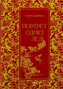 Бумажная книга «Портрет однієї леді», автор Генри Джеймс - фото №1 - миниатюра