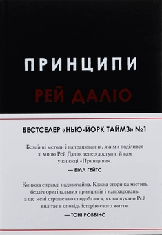 Паперова книга «Принципи», автор Рей Даліо - фото №1 - мініатюра