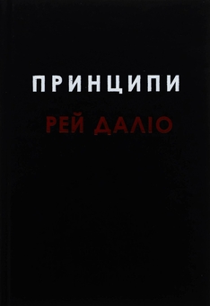 Паперова книга «Принципи», автор Рей Даліо - фото №3 - мініатюра