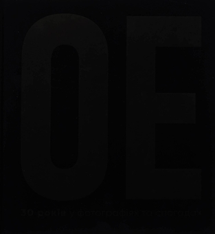 Бумажная книга «Океан Ельзи. 30 років у фотографіях та спогадах», автор Игорь Панасов - фото №3 - миниатюра