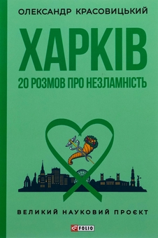 Бумажная книга «Харків. 20 розмов про незламність», автор Александр Красовицкий - фото №1 - миниатюра