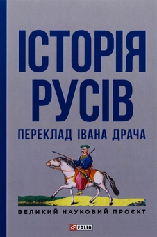Паперова книга «Історія русів» - фото №1 - мініатюра
