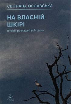 Бумажная книга «На власній шкірі. Історії, розказані вцілілими», автор Светлана Ославская - фото №1 - миниатюра