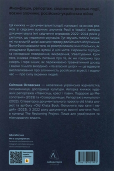 Бумажная книга «На власній шкірі. Історії, розказані вцілілими», автор Светлана Ославская - фото №2 - миниатюра