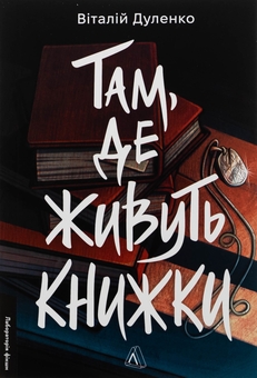 Бумажная книга «Там, де живуть книжки», автор Виталий Дуленко - фото №1 - миниатюра