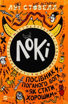 Бумажная книга «Локі: Посібник поганого Бога, як бути добрим », автор Луи Стоуэлл - фото №1 - миниатюра