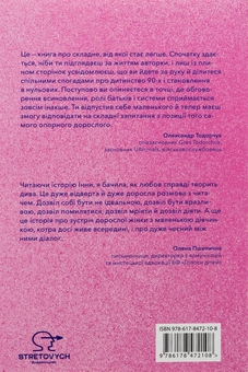 Бумажная книга «Ми знайдемо свого Марселя. Шлях до кар’єри, материнства та усиновлення», автор Инна Мирошниченко - фото №2 - миниатюра