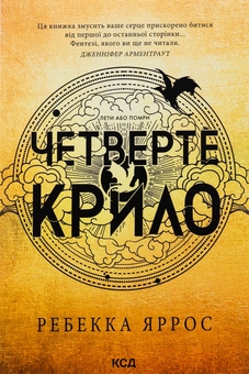Паперова книга «Емпіреї. Книга 1. Четверте крило», автор Ребекка Яррос - фото №1 - мініатюра