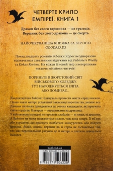 Паперова книга «Емпіреї. Книга 1. Четверте крило», автор Ребекка Яррос - фото №2 - мініатюра