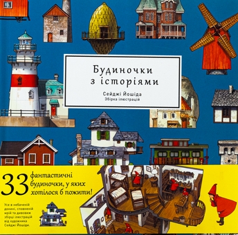 Бумажная книга «Артбук Будиночки з історіями», автор Сейджи Ёсида - фото №1 - миниатюра