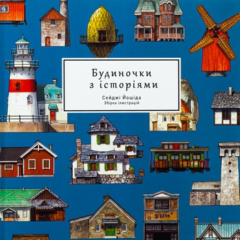 Бумажная книга «Артбук Будиночки з історіями», автор Сейджи Ёсида - фото №3 - миниатюра