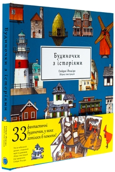 Бумажная книга «Артбук Будиночки з історіями», автор Сейджи Ёсида - фото №4 - миниатюра