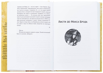 Бумажная книга «Листи до Оттли Кафки. Листи до Макса Брода», автор Франц Кафка - фото №5 - миниатюра