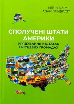 Бумажная книга «Сполучені Штати Америки. Урядування у штатах і місцевих громадах», авторов Кевин Б. Смит, Алан Гринблатт - фото №1 - миниатюра