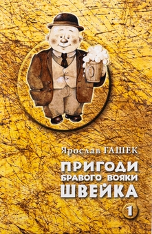 Бумажная книга «Пригоди бравого вояки Швейка. Том 1. Том 2», автор Ярослав Гашек - фото №5 - миниатюра