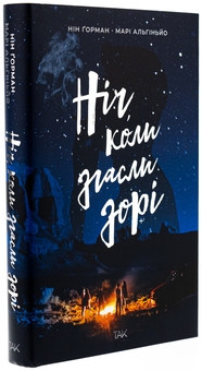 Бумажная книга «Ніч, коли згасли зорі. Том 1», авторов Нин Горман, Мари Альгиньйо - фото №4 - миниатюра