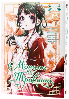 Паперова книга «Монолог травниці. Том 6», автор Нацу Хюуґа - фото №3 - мініатюра