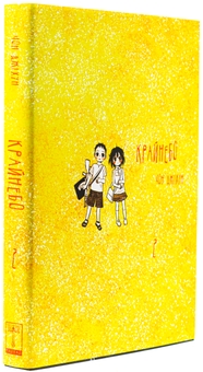Бумажная книга «Крайнебо. Том 2», автор Чон Джихун - фото №4 - миниатюра