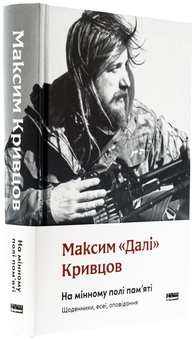 Бумажная книга «На мінному полі пам'яті. Щоденники, есеї, оповідання», автор Максим "Дали" Кривцов - фото №4 - миниатюра